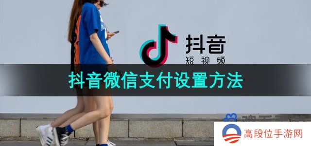 《抖音》微信支付设置方法