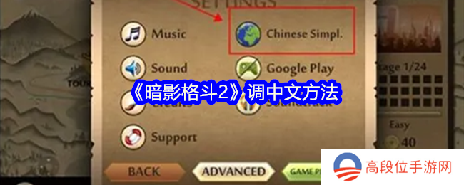 《暗影格斗2》调中文方法