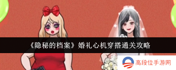 《隐秘的档案》婚礼心机穿搭通关攻略