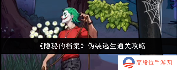 《隐秘的档案》伪装逃生通关攻略