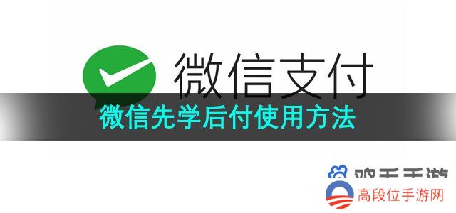 《微信》先学后付功能使用方法