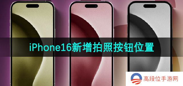 iPhone16新增拍照按钮位置