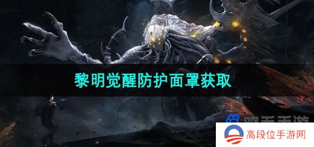 《黎明觉醒》防护面罩获取方法