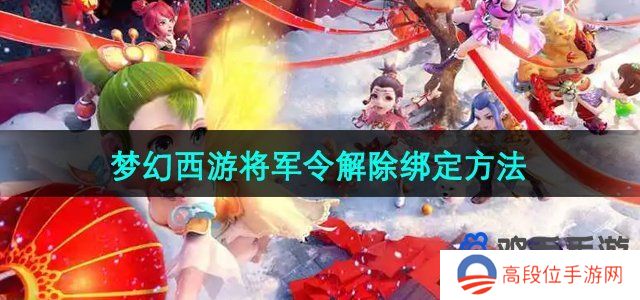 《梦幻西游》将军令解除绑定方法