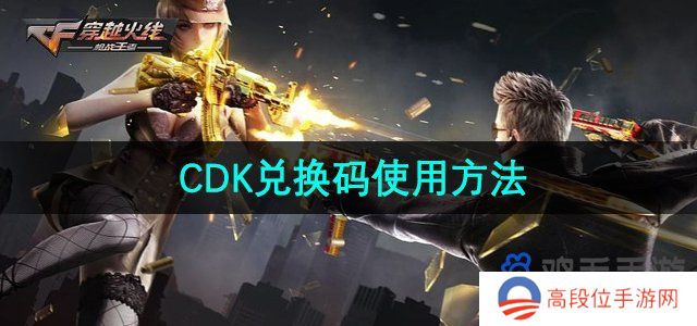 《穿越火线》CDK兑换码使用方法