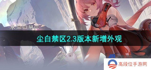 《尘白禁区》2.3版本新增外观