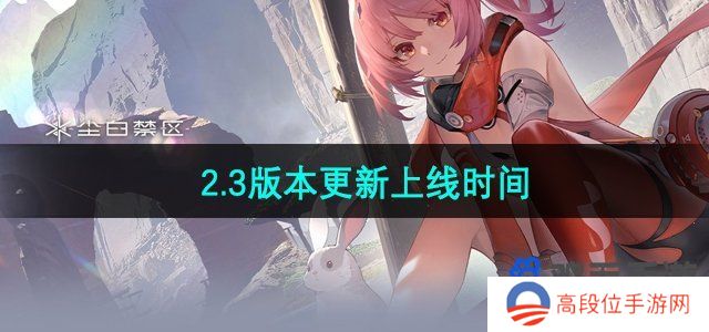 《尘白禁区》2.3版本更新上线时间