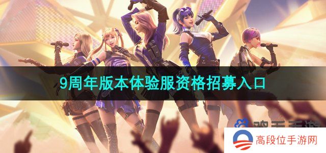 《CF手游》11月9周年版本体验服资格招募入口