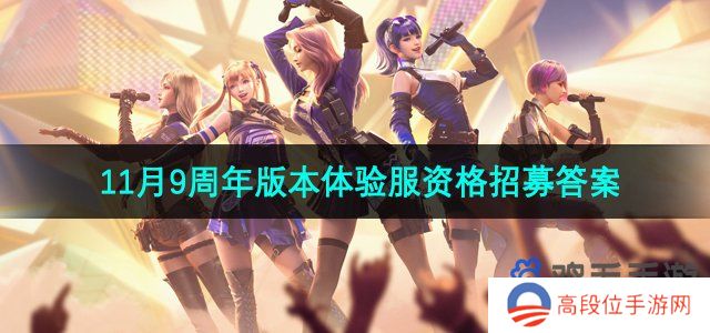 《CF手游》11月9周年版本体验服资格招募答案