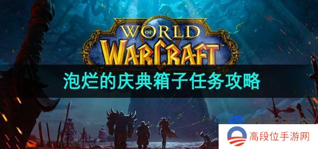 《魔兽世界》泡烂的庆典箱子任务攻略