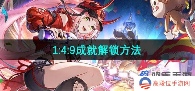 《崩坏星穹铁道》1:4:9成就解锁方法