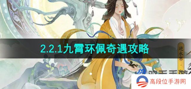 《逆水寒手游》2.2.1九霄环佩奇遇攻略