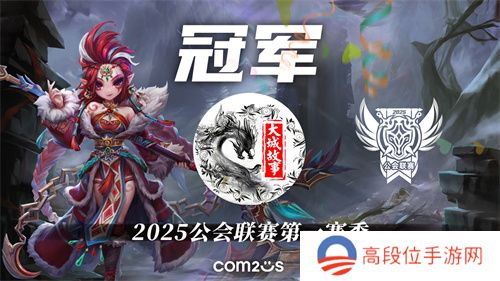 2025公会联赛第一赛季落幕，