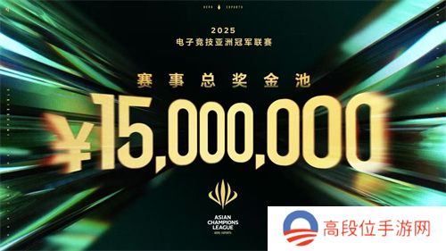 ACL电竞亚冠总奖金公布！中国电竞的文化新IP启航