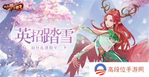 《放开那三国3》英招踏雪 双旦礼遇将至