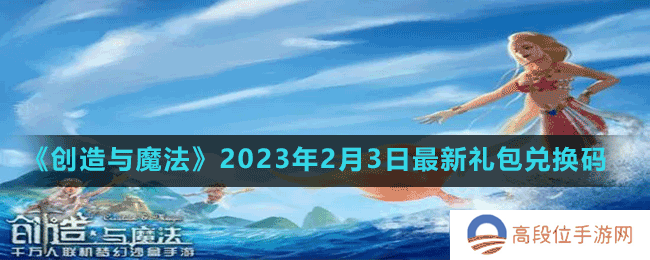 《创造与魔法》2023年2月3日最新礼包兑换码