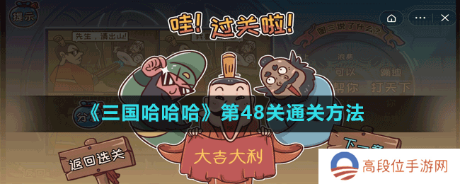 《三国哈哈哈》第49关通关方法