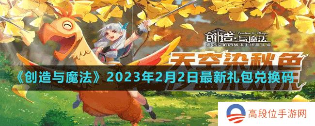 《创造与魔法》2023年2月2日最新礼包兑换码