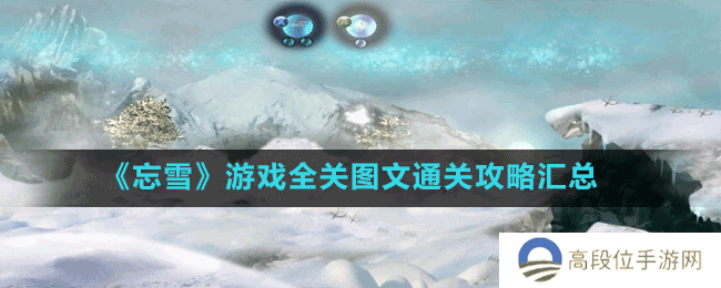 《忘雪》游戏全关图文通关攻略汇总