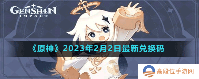 《原神》2023年2月2日最新兑换码