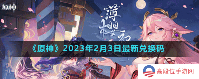 《原神》2023年2月3日最新兑换码