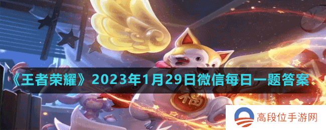 《王者荣耀》2023年1月29日微信每日一题答案