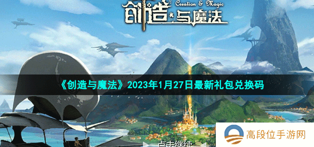 《创造与魔法》2023年1月27日最新礼包兑换码