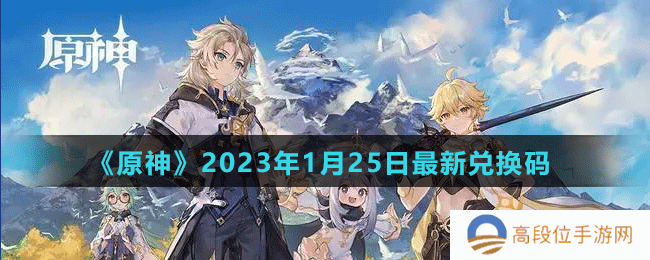 《原神》2023年1月25日最新兑换码