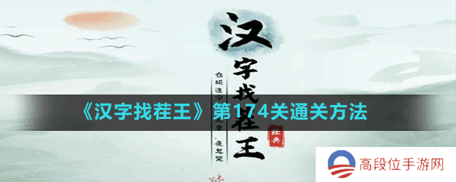 《汉字找茬王》第174关通关方法