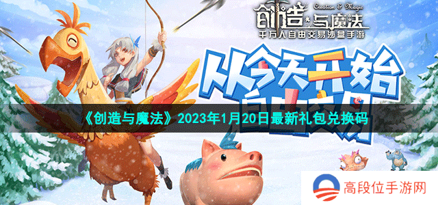 《创造与魔法》2023年1月20日最新礼包兑换码