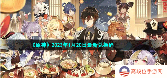 《原神》2023年1月20日最新兑换码