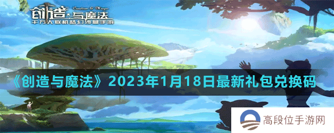 《创造与魔法》2023年1月18日最新礼包兑换码