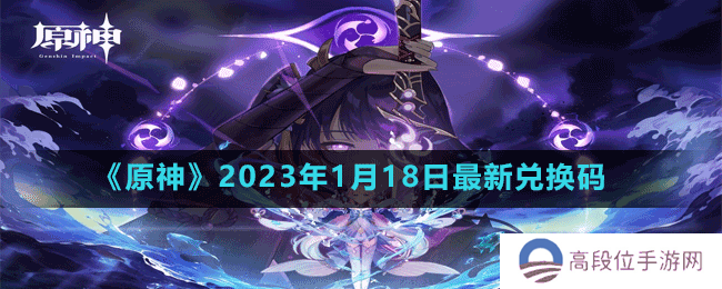 《原神》2023年1月18日最新兑换码