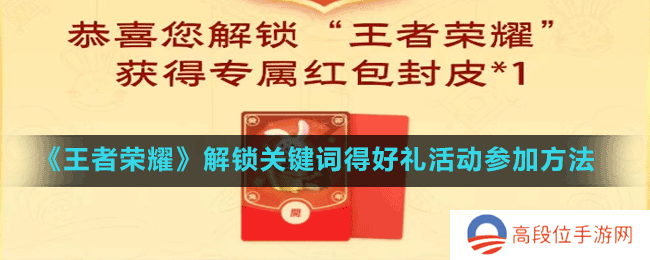 《王者荣耀》解锁关键词得好礼活动参加方法