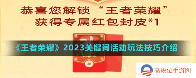 《王者荣耀》2023关键词活动玩法技巧介绍