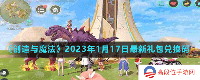 《创造与魔法》2023年1月17日最新礼包兑换码