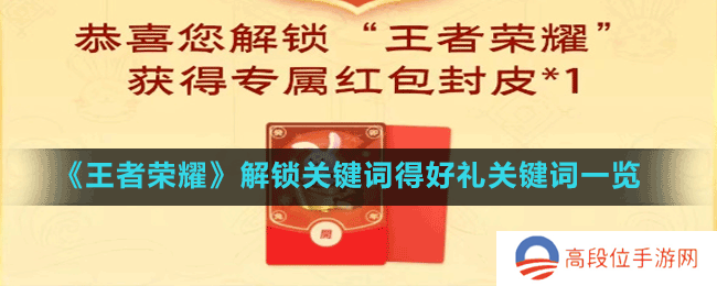 《王者荣耀》解锁关键词得好礼关键词一览