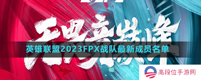 英雄联盟2023FPX战队最新成员名单