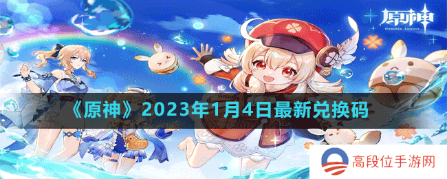 《原神》2023年1月4日最新兑换码