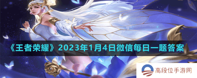 《王者荣耀》2023年1月4日微信每日一题答案