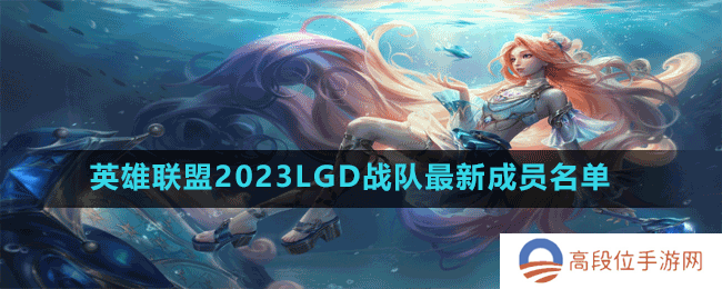 英雄联盟2023LGD战队最新成员名单