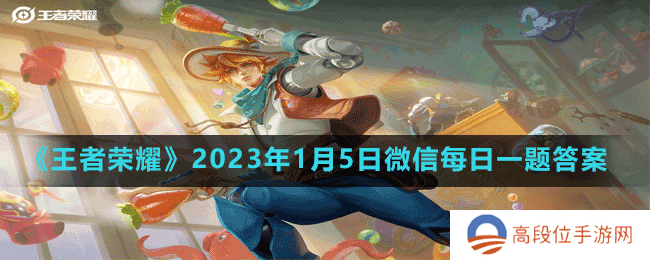 《王者荣耀》2023年1月5日微信每日一题答案