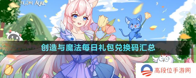 《创造与魔法》每日礼包兑换码汇总