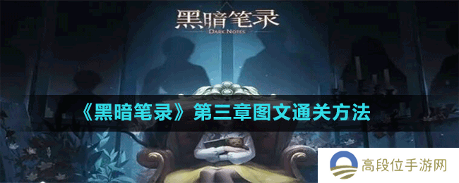 《黑暗笔录》第三章图文通关方法