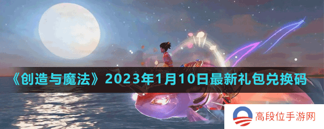 《创造与魔法》2023年1月10日最新礼包兑换码