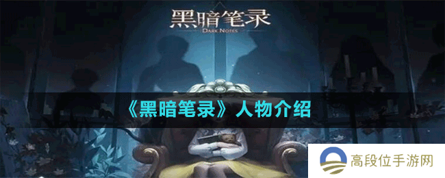 《黑暗笔录》人物介绍