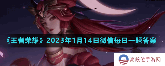 《王者荣耀》2023年1月14日微信每日一题答案