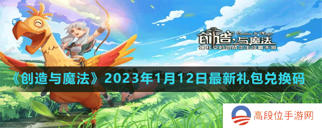 《创造与魔法》2023年1月12日最新礼包兑换码