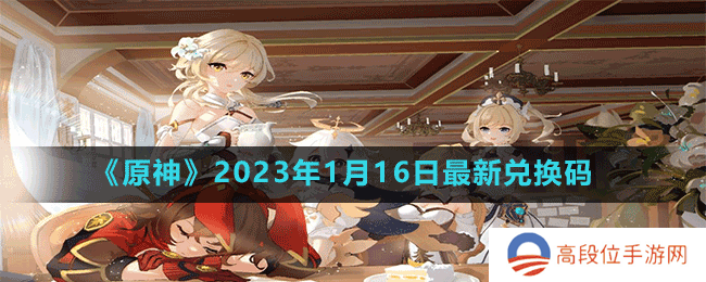 《原神》2023年1月16日最新兑换码