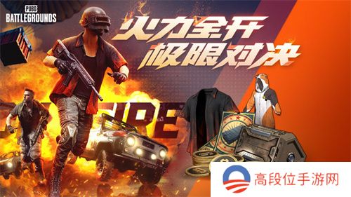 火力全开，极限对决 PUBG全新活动震撼来袭!